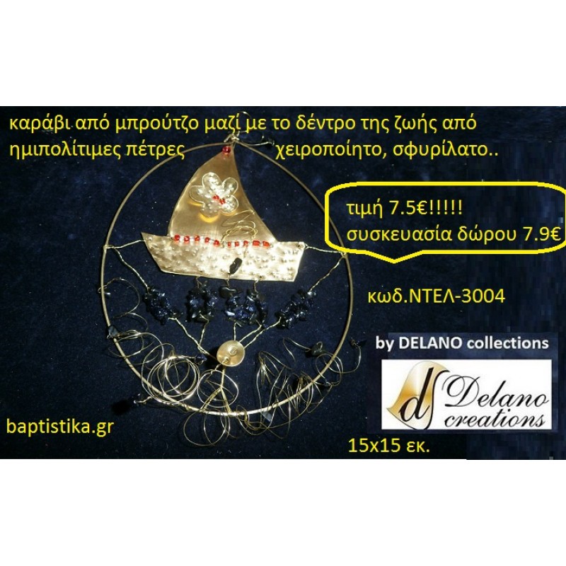 ΔΕΝΤΡΟ ΤΗΣ ΖΩΗΣ ΜΑΖΙ ΜΕ ΚΑΡΑΒΙ ΚΑΙ ΗΜΙΠΟΛΥΤΙΜΟΥΣ ΛΙΘΟΥΣ χειροπίητο ορειχάλκινο by DELANO collections